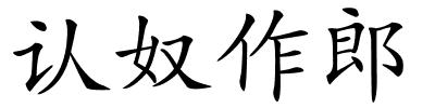 认奴作郎的解释