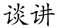 谈讲的解释