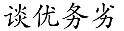 谈优务劣的解释