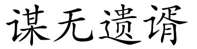 谋无遗谞的解释