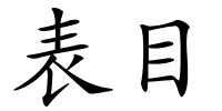 表目的解释