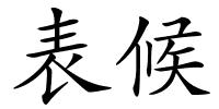 表候的解释