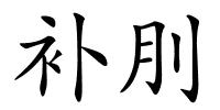 补刖的解释