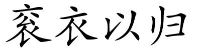 衮衣以归的解释