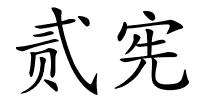 贰宪的解释