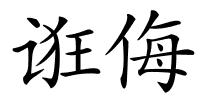 诳侮的解释