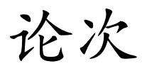 论次的解释