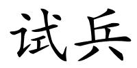 试兵的解释