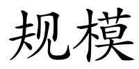 规模的解释