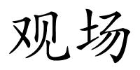 观场的解释