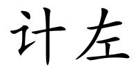 计左的解释