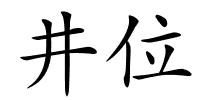 井位的解释