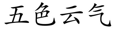 五色云气的解释