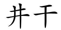 井干的解释