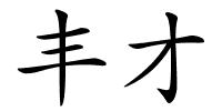 丰才的解释