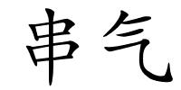 串气的解释