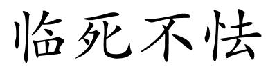 临死不怯的解释