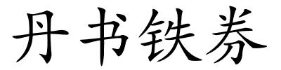 丹书铁券的解释