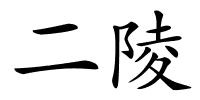 二陵的解释