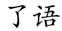 了语的解释