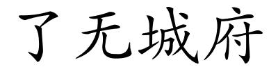 了无城府的解释