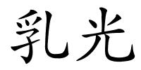 乳光的解释