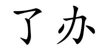 了办的解释