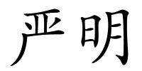 严明的解释