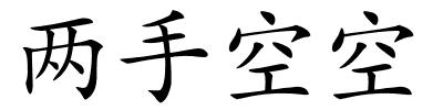 两手空空的解释