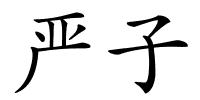 严子的解释