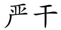 严干的解释