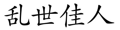 乱世佳人的解释