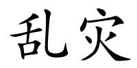 乱灾的解释