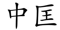 中匡的解释