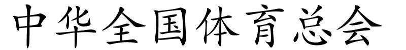 中华全国体育总会的解释