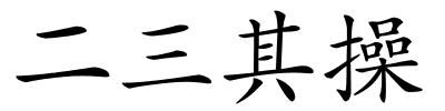 二三其操的解释