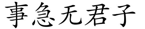 事急无君子的解释