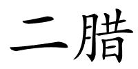 二腊的解释