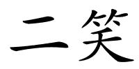 二笑的解释