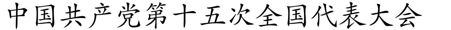 中国共产党第十五次全国代表大会的解释