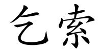 乞索的解释