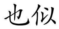 也似的解释