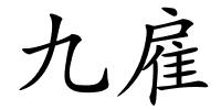 九雇的解释