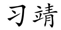 习靖的解释