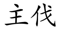 主伐的解释