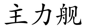 主力舰的解释