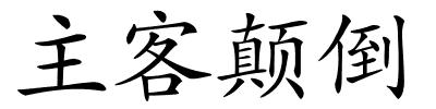 主客颠倒的解释