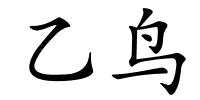 乙鸟的解释