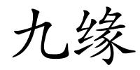 九缘的解释