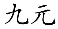 九元的解释